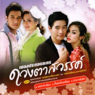 เพลงประกอบภาพยนต์ - ดวงตาสวรรค์-web